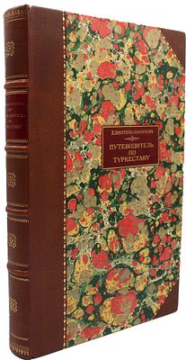 Путеводитель по Туркестану и Средне-Азиатской Железной Дороги с историческим очерком сооружения 