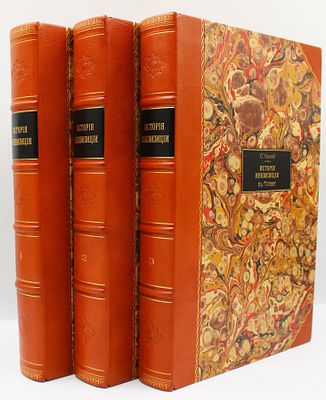 [Первое русское издание] Ли, Г.-Ч. История Инквизиции в Средние века / пер. А.В. Башкирова, под 