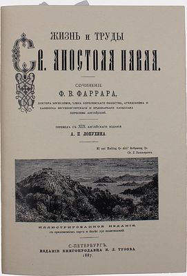 Фаррар, Ф.В. Жизнь и труды Св. Апостола Павла / перевод А.П. Лопухина. 2-е иллюстрированное 