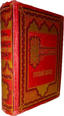 Милюков А.П. Жемчужины русской поэзии. Сборник лучших произведений русских поэтов / Выбор 