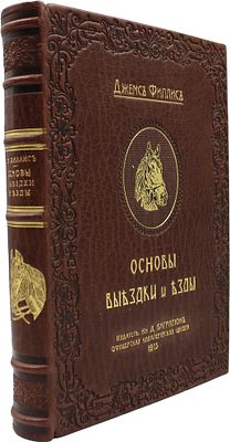 Основы выездки и езды : Испр. и доп. приемами для выездки под казачье седло / Джемс Филлис; С 