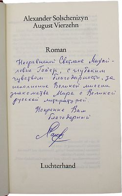 Александр Солженицын [Автограф]. Alexander Solchenizyn. August Vierzehn. Roman. Luchterhand. 