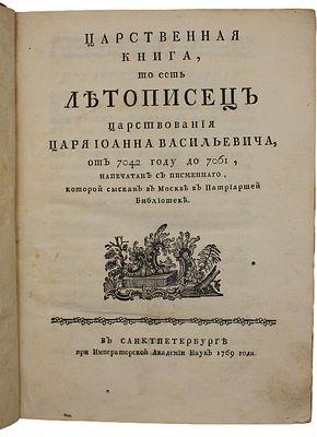 Царственная книга, то есть Летописец царствования царя Иоанна Васильевича, от 7042 году до 7061 