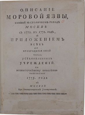 [Шафонский, А. Первое издание]. Описание моровой язвы, бывшей в столичном городе Москве с 1770 