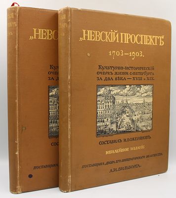Невский проспект. [1703-1903] : культур.-ист. очерк двухвековой жизни С.-Петербурга / И. Н. 