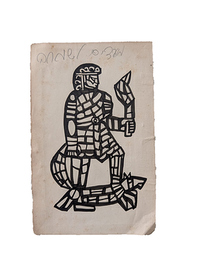 Asher Kalderon (Calderon)
. Ink on paper, 
depicting Samson, 
probably a draft for a stamp or 