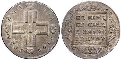 Полтина 1799 года СМ МБ Российская Империя (Павел I). Серебро 868 пробы, 10,11 г. Биткин #51.