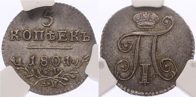 5 копеек 1801 года СМ АИ Российская Империя (Павел I) в слабе CPRC (AU58). Серебро 868 пробы, 1 