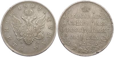 1 рубль 1809 года СПБ МК Российская Империя (Александр I). Серебро 868 пробы, 20,19 г. Биткин #74.