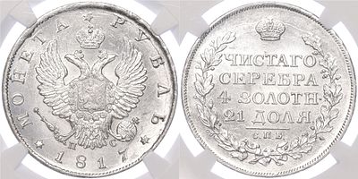 1 рубль 1817 года СПБ ПС Российская Империя (Александр I) в слабе NGC (MS63+). Серебро 868 пробы 