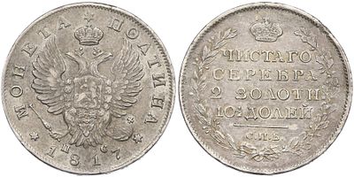 Полтина 1817 года СПБ ПС Российская Империя (Александр I). Серебро 868 пробы, 10,46 г. Биткин: #158.