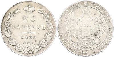 25 копеек 1835 года СПБ НГ Российская Империя (Николай I). Серебро 868 пробы, 5,16 г. Биткин 
