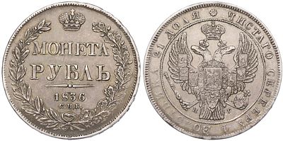 1 рубль 1836 года СПБ НГ Российская Империя (Николай I). Серебро 868 пробы, 20,39 г. Биткин 