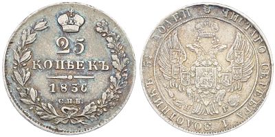 25 копеек 1836 года СПБ НГ Российская Империя (Николай I). Серебро 868 пробы, 5,34 г. Биткин: 