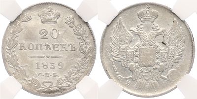 20 копеек 1839 года СПБ НГ Российская Империя (Николай I) в слабе ННР (AU50). Серебро 868 пробы 