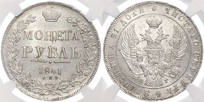 1 рубль 1841 года СПБ НГ Российская Империя (Николай I) в слабе NGC (MS63). Серебро 868 пробы 