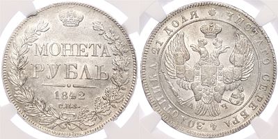 1 рубль 1842 года СПБ АЧ Российская Империя (Николай I) в слабе NGC (MS62). Серебро 868 пробы 