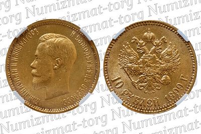 10 рублей 1899 г. АГ. Малая голова. MS 64. 10 рублей 1899 года. АГ. Малая голова. Николай 