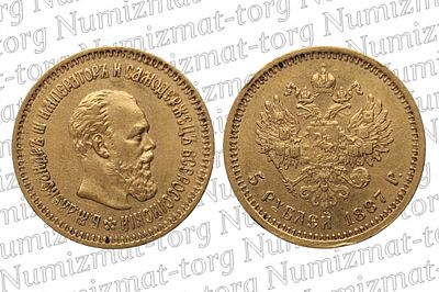5 рублей 1887 г. АГ. 5 рублей 1887 года. АГ. Золото 900 пробы. Александр III.Металл: Золото 900 