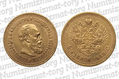 5 рублей 1888 г. АГ. 5 рублей 1888 года. АГ. Золото 900 пробы. Александр III.Металл: Золото 900 