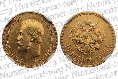 10 рублей 1902 г. АР. MS63. 10 рублей 1902 года. АР. Николай II.Грейд: MS63Металл: Золото 900 