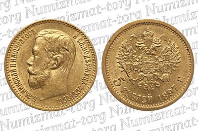 5 рублей 1897 г. АГ. 5 рублей 1897 года. АГ. Николай II.Металл: Золото 900 пробыВес: 4,3 