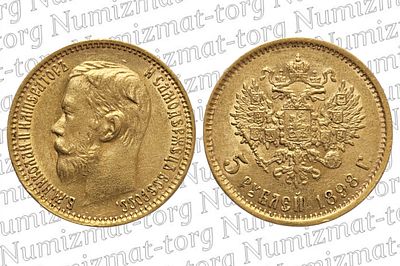 5 рублей 1898 г. АГ. 5 рублей 1898 года. АГ. Николай II.Металл: Золото 900 пробыВес: 4,3 