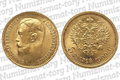 5 рублей 1909 г. ЭБ. 5 рублей 1909 года. ЭБ. Николай II.Металл: Золото 900 пробыВес: 4,3 