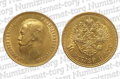 10 рублей 1902 г. АР. 10 рублей 1902 года. АР. Николай II.Металл: Золото 900 пробыВес: 8,6 