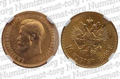 10 рублей 1899 г. АГ. Советский чекан. MS63. 10 рублей 1899 года. АГ. Советский чекан. Николай 