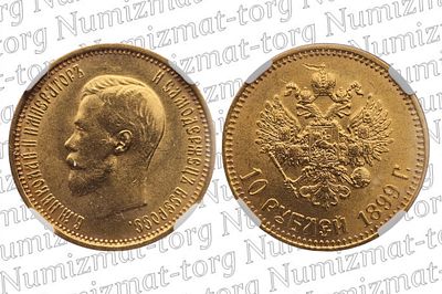 10 рублей 1899 г. АГ. Советский чекан. MS63. 10 рублей 1899 года. АГ. Советский чекан. Николай 