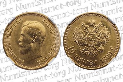 10 рублей 1899 г. АГ. Малая голова. MS62. 10 рублей 1899 года. АГ. Малая голова. Николай 