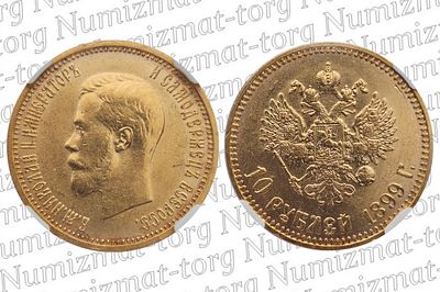 10 рублей 1899 г. АГ. Малая голова. MS64. 10 рублей 1899 года. АГ. Малая голова. Николай 