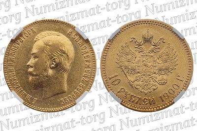 10 рублей 1900 г. ФЗ (Биткин #7). MS61. 10 рублей 1900 года. ФЗ. Николай II.Грейд: MS 61Металл: 