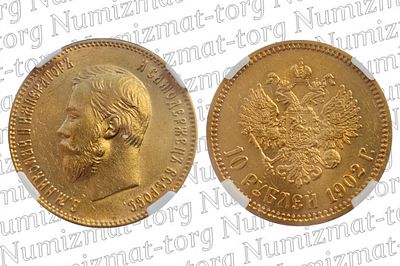 10 рублей 1902 г. АР (Биткин #10). MS61. 10 рублей 1902 года. АР. Николай II.Грейд: MS 61Металл: 