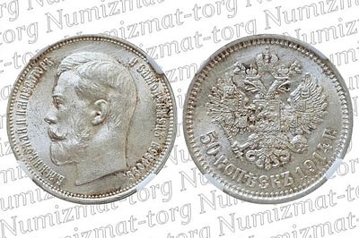 50 копеек 1914 г. BC. MS 63. 50 копеек 1914 года. ВС. Николай II. Грейд: MS 63 Металл: Серебро 