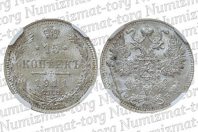 15 копеек 1911 г. СПБ-ЭБ. MS 65. 15 копеек 1911 года. СПБ-ЭБ. Николай II.Грейд: MS 65Металл: 