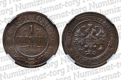 1 копейка 1901 г. MS 62. 15 копеек 1901 года. СПБ-ЭБ. Николай II. Грейд: MS 62 Металл: Медь Вес: 