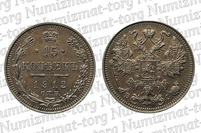 15 копеек 1912 г. BC. R3. 15 копеек 1912 года. ВС. Серебро 500 пробы. Николай II. R3Металл: 