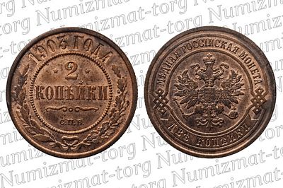 2 копейки 1903 г. СПБ. 2 копейки 1903 года. СПБ. Медь. Николай II.Металл: МедьВес: 6,56 