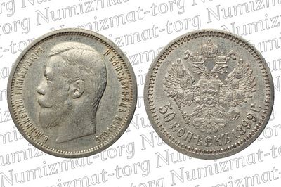 50 копеек 1899 г. АГ. 50 копеек 1899 года. АГ. Серебро 900 пробы. Николай II.Металл: Серебро 900 