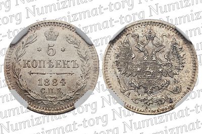 5 копеек 1884 г. СПБ-АГ. MS 62. 5 копеек 1884 года. СПБ-АГ. Серебро 500 пробы. Александр 