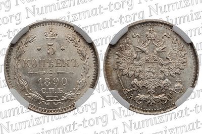 5 копеек 1890 г. СПБ-АГ. MS 64. 5 копеек 1890 года. СПБ-АГ. Серебро 500 пробы. Александр 