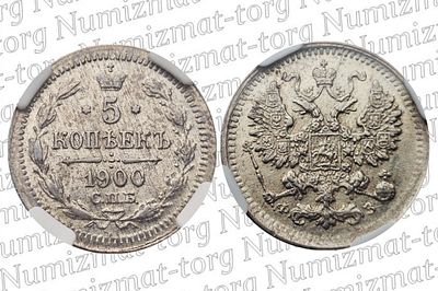 5 копеек 1900 г. СПБ-ФЗ. MS 62. 5 копеек 1900 года. СПЮ-ФЗ. Серебро 500 пробы. Николай II.Грейд: 
