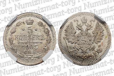 5 копеек 1905 г. СПБ-АР. MS 64. 5 копеек 1905 года. СПЮ-АР. Серебро 500 пробы. Николай II.Грейд: 