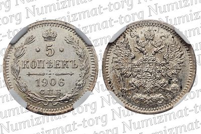 5 копеек 1906 г. СПБ-ЭБ. MS 63. 5 копеек 1906 года. СПБ-ЭБ. Серебро 500 пробы. Николай II.Грейд: 