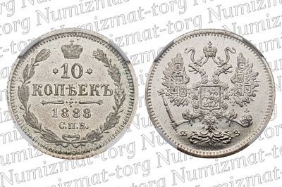 10 копеек 1888 г. СПБ-АГ. MS 65. 10 копеек 1888 года. СПБ-АГ. Серебро 500 пробы. Александр III. 