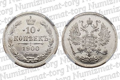 10 копеек 1900 г. СПБ-ФЗ. MS 65. 10 копеек 1900 года. СПБ-ФЗ. Серебро 500 пробы. Николай 