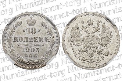 10 копеек 1903 г. СПБ-АР. MS 66. 10 копеек 1903 года.СПЮ-АР. Серебро 500 пробы. Николай II. 