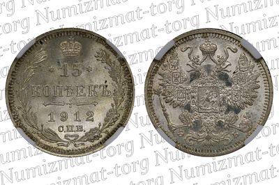 15 копеек 1912 г. СПБ-ЭБ. MS 67. 15 копеек 1912 года. СПБ-ЭБ. Серебро 500 пробы. Николай 